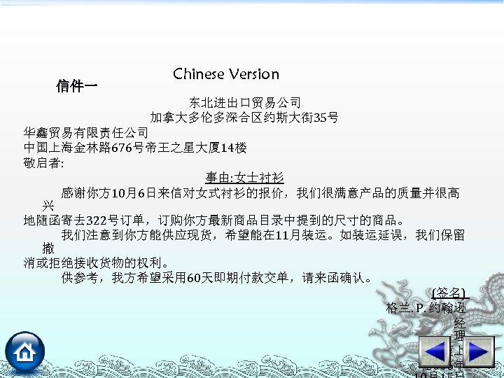 信件一 Chinese Version 东北进出口贸易公司 加拿大多伦多深合区约斯大街 35号 华鑫贸易有限责任公司 中国上海金林路 676号帝王之星大厦 14楼 敬启者: 事由: 女士衬衫 感谢你方