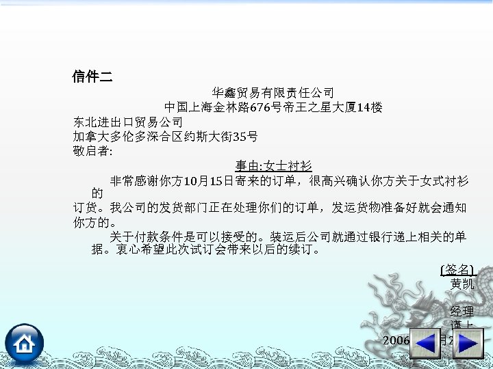 信件二 华鑫贸易有限责任公司 中国上海金林路 676号帝王之星大厦 14楼 东北进出口贸易公司 加拿大多伦多深合区约斯大街 35号 敬启者: 事由: 女士衬衫 非常感谢你方 10月15日寄来的订单，很高兴确认你方关于女式衬衫 的