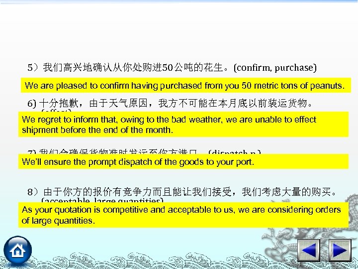 5）我们高兴地确认从你处购进 50公吨的花生。(confirm, purchase) We are pleased to confirm having purchased from you 50 metric