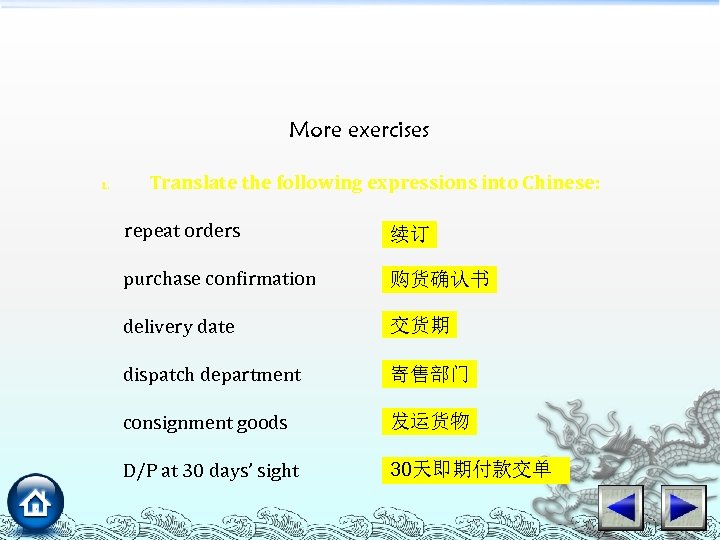 More exercises 1. Translate the following expressions into Chinese: repeat orders 续订 purchase confirmation