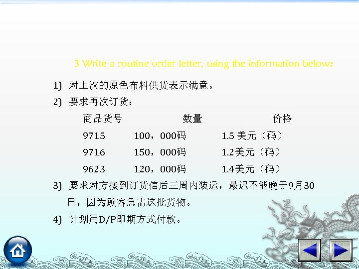 3 Write a routine order letter, using the information below: 1) 对上次的原色布料供货表示满意。 2) 要求再次订货：