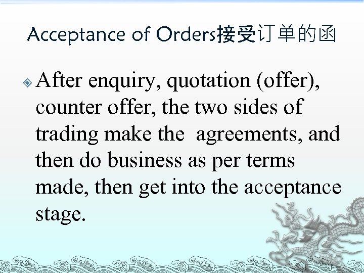 Acceptance of Orders接受订单的函 After enquiry, quotation (offer), counter offer, the two sides of trading