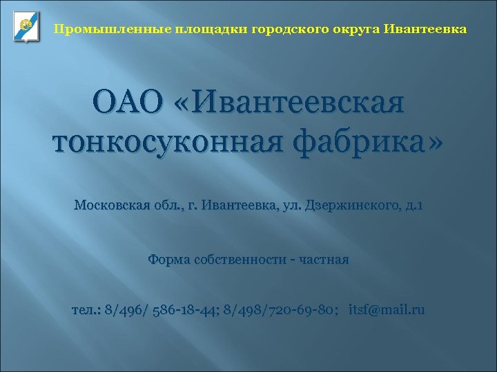 Промышленные площадки городского округа Ивантеевка ОАО «Ивантеевская тонкосуконная фабрика» Московская обл. , г. Ивантеевка,