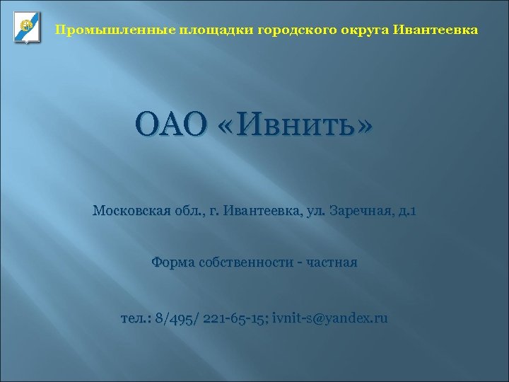 Промышленные площадки городского округа Ивантеевка ОАО «Ивнить» Московская обл. , г. Ивантеевка, ул. Заречная,