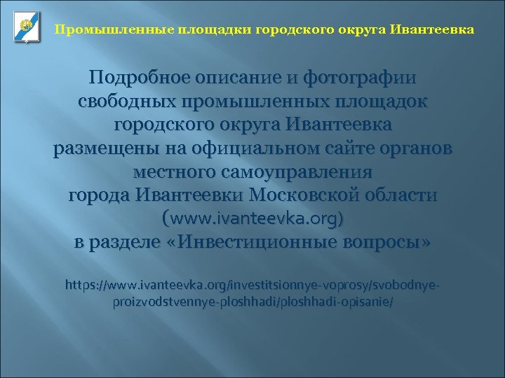 Промышленные площадки городского округа Ивантеевка Подробное описание и фотографии свободных промышленных площадок городского округа