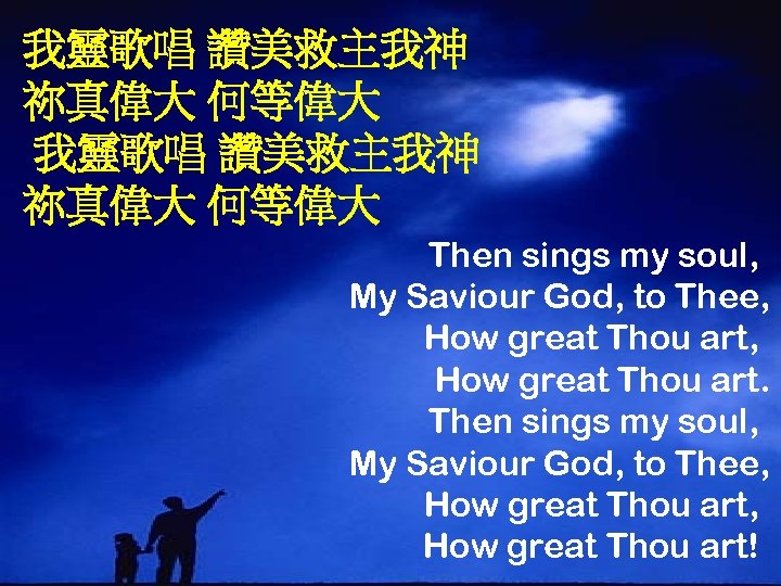 我靈歌唱 讚美救主我神 祢真偉大 何等偉大 Then sings my soul, My Saviour God, to Thee, How