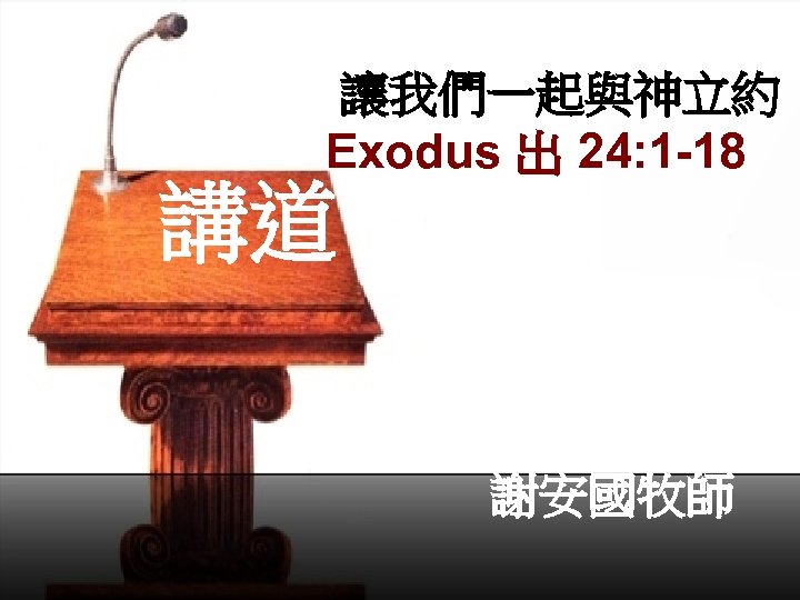 讓我們一起與神立約 Exodus 出 24: 1 -18　 講道 謝安國牧師 