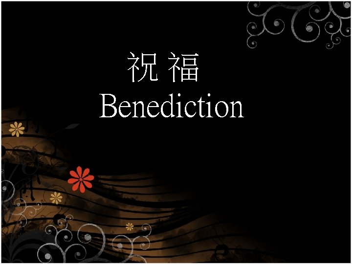 祝福 Benediction 