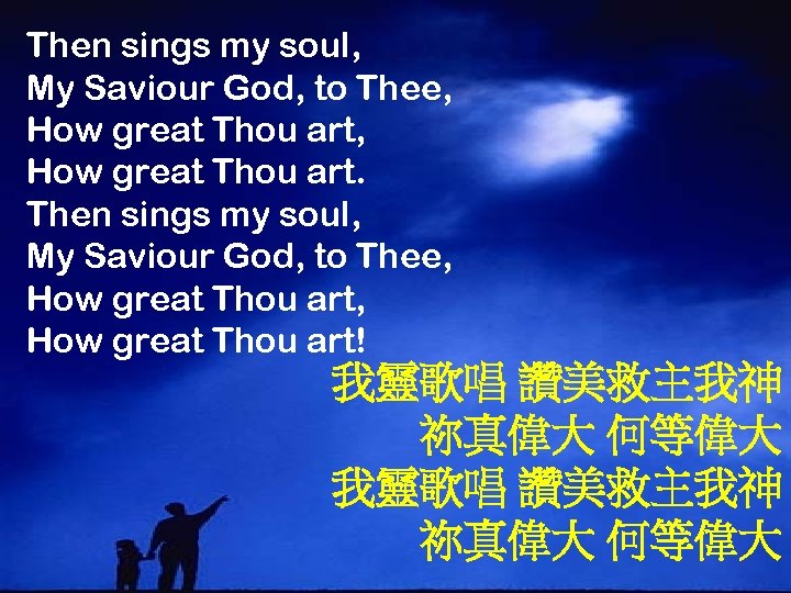 Then sings my soul, My Saviour God, to Thee, How great Thou art! 我靈歌唱