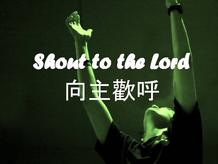 Shout to the Lord 向主歡呼 