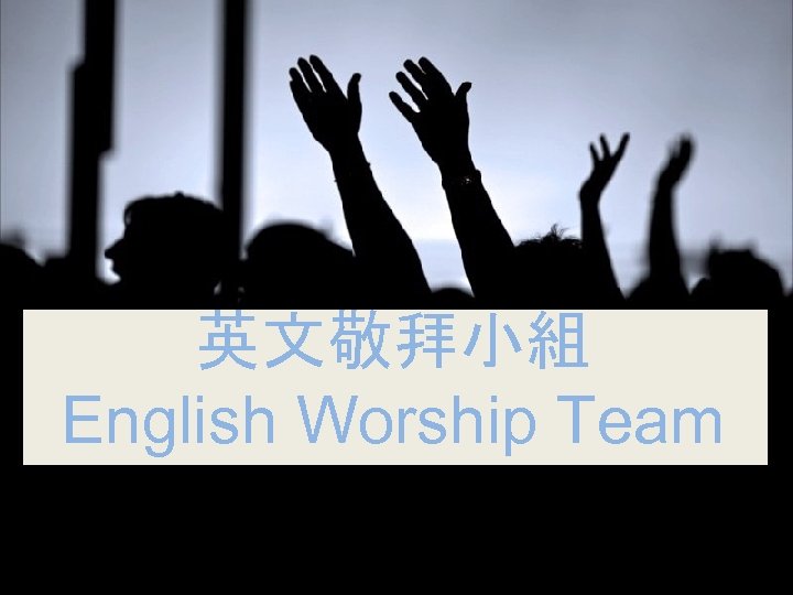 英文敬拜小組 English Worship Team 