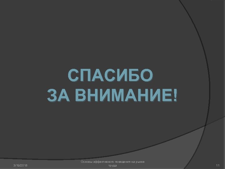 СПАСИБО ЗА ВНИМАНИЕ! 3/19/2018 Основы эффективного поведения на рынке труда 11 
