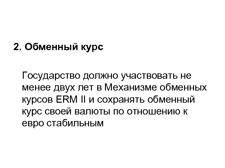 2. Обменный курс Государство должно участвовать не менее двух лет в Механизме обменных курсов