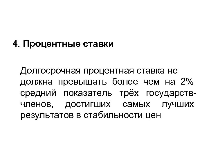 4. Процентные ставки Долгосрочная процентная ставка не должна превышать более чем на 2% средний