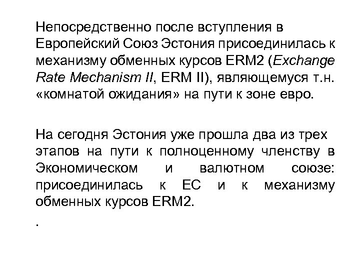 Непосредственно после вступления в Европейский Союз Эстония присоединилась к механизму обменных курсов ERM 2