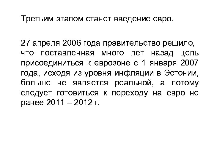 Третьим этапом станет введение евро. 27 апреля 2006 года правительство решило, что поставленная много