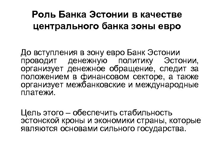 Роль Банка Эстонии в качестве центрального банка зоны евро До вступления в зону евро