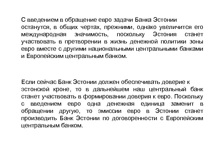 С введением в обращение евро задачи Банка Эстонии останутся, в общих чертах, прежними, однако