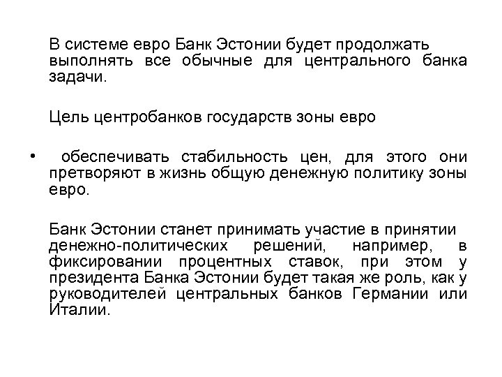 В системе евро Банк Эстонии будет продолжать выполнять все обычные для центрального банка задачи.