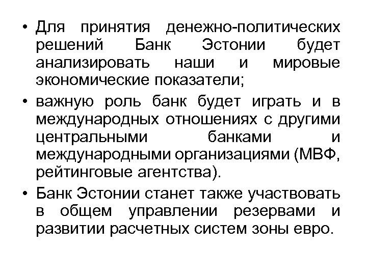  • Для принятия денежно-политических решений Банк Эстонии будет анализировать наши и мировые экономические