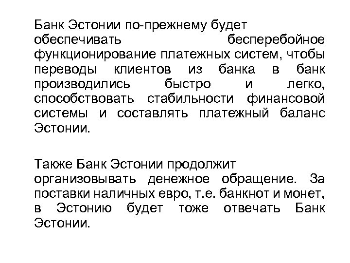 Банк Эстонии по-прежнему будет обеспечивать бесперебойное функционирование платежных систем, чтобы переводы клиентов из банка