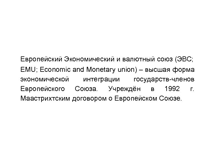 Европейский Экономический и валютный союз (ЭВС; ЕМU; Есоnоmic аnd Моnetaгу union) – высшая форма