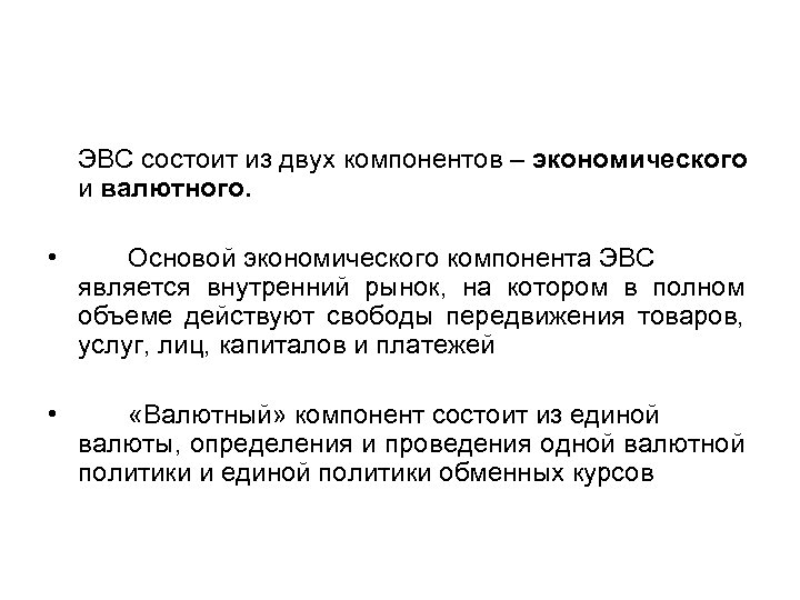 ЭВС состоит из двух компонентов – экономического и валютного. • Основой экономического компонента ЭВС