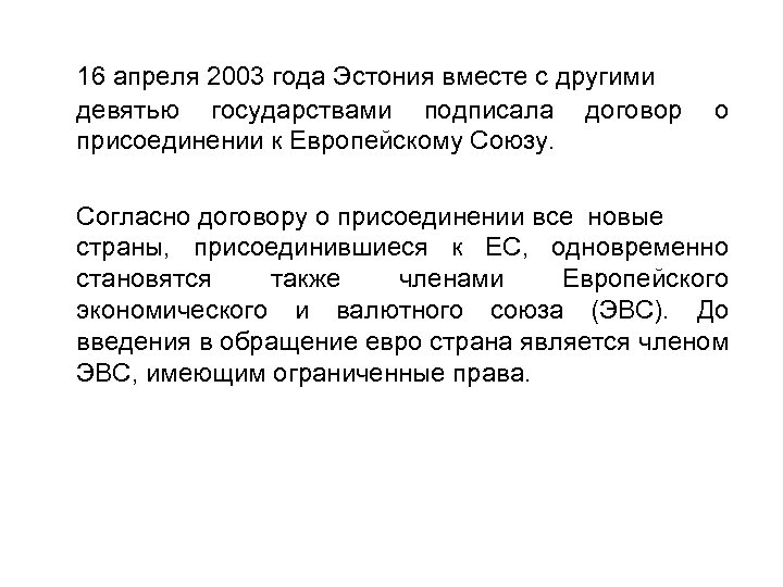 16 апреля 2003 года Эстония вместе с другими девятью государствами подписала договор присоединении к