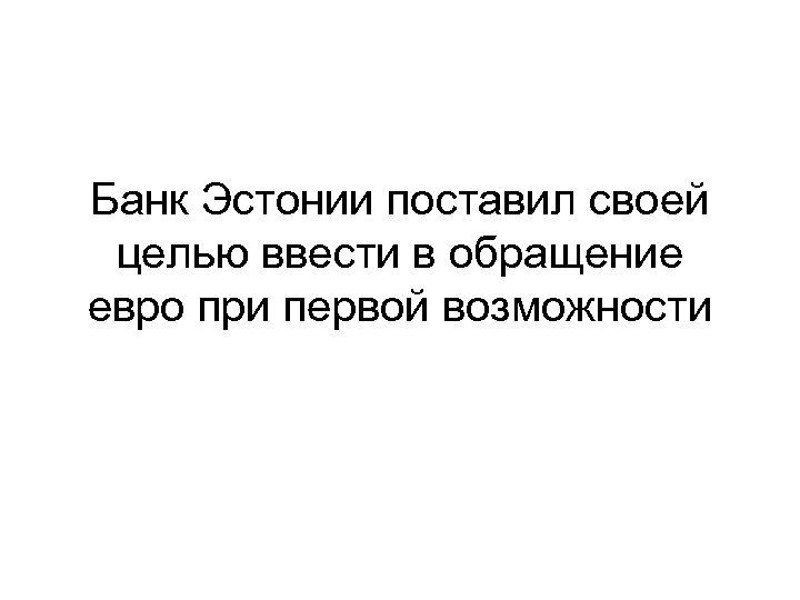 Банк Эстонии поставил своей целью ввести в обращение евро при первой возможности 