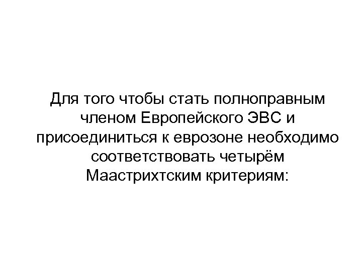 Для того чтобы стать полноправным членом Европейского ЭВС и присоединиться к еврозоне необходимо соответствовать