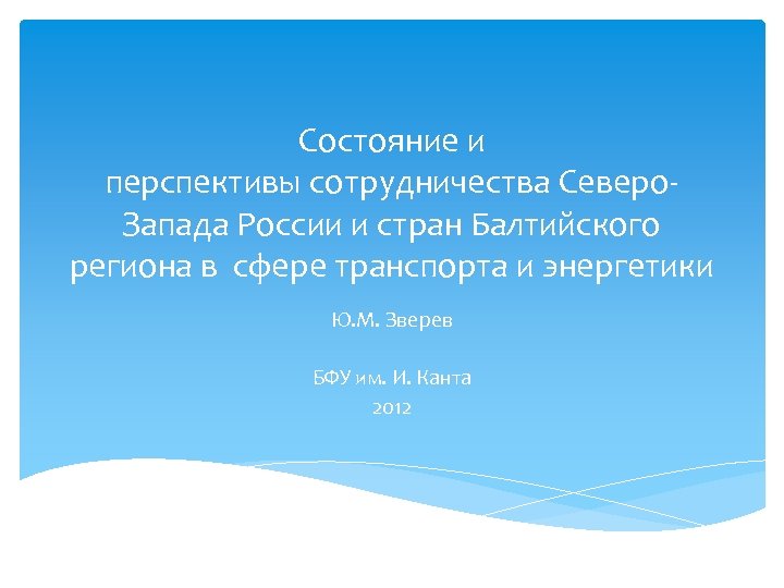 Состояние и перспективы сотрудничества Северо. Запада России и стран Балтийского региона в сфере транспорта