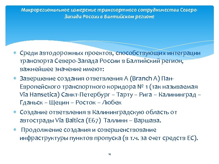 Макрорегиональное измерение транспортного сотрудничества Северо. Запада России в Балтийском регионе Среди автодорожных проектов, способствующих