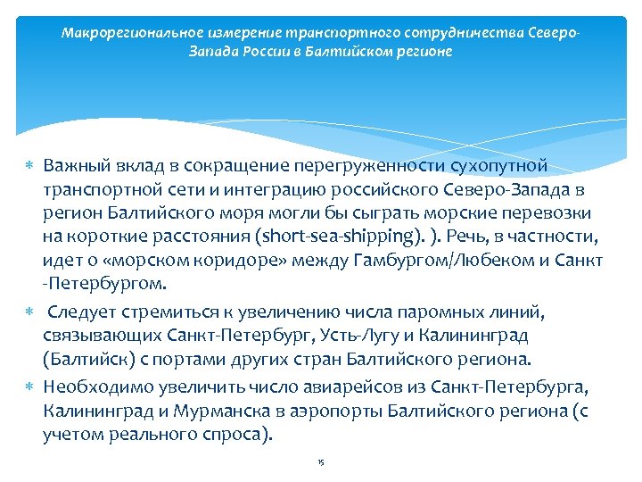 Макрорегиональное измерение транспортного сотрудничества Северо. Запада России в Балтийском регионе Важный вклад в сокращение