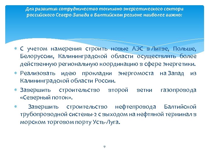 Для развития сотрудничество топливно-энергетического сектора российского Северо-Запада в Балтийском регионе наиболее важно: С учетом