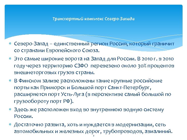 Транспортный комплекс Северо-Запада Северо-Запад – единственный регион Россия, который граничит со странами Европейского Союза.