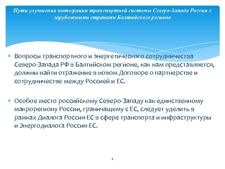 Пути улучшения интеграции транспортной системы Северо-Запада России с зарубежными странами Балтийского региона Вопросы транспортного