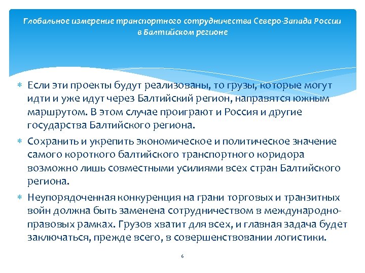 Глобальное измерение транспортного сотрудничества Северо-Запада России в Балтийском регионе Если эти проекты будут реализованы,