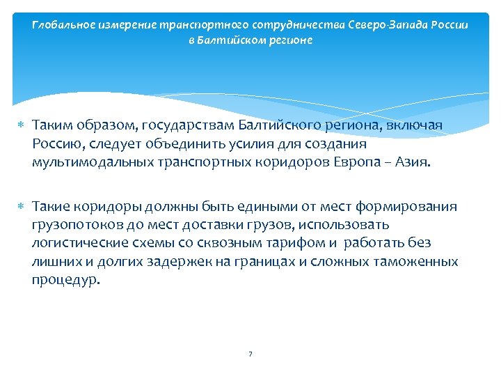 Глобальное измерение транспортного сотрудничества Северо-Запада России в Балтийском регионе Таким образом, государствам Балтийского региона,