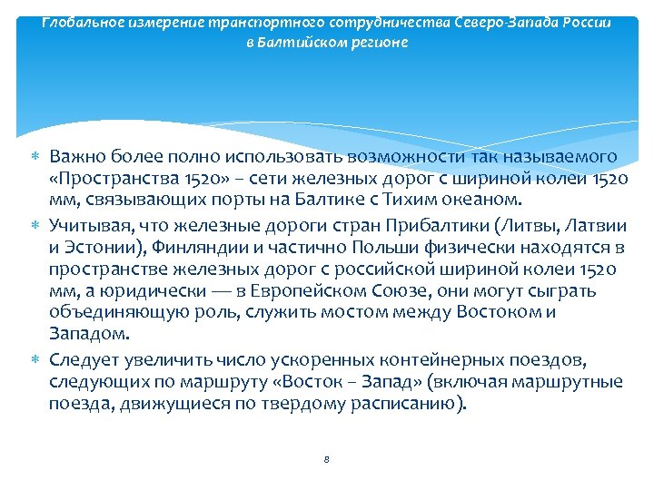 Глобальное измерение транспортного сотрудничества Северо-Запада России в Балтийском регионе Важно более полно использовать возможности