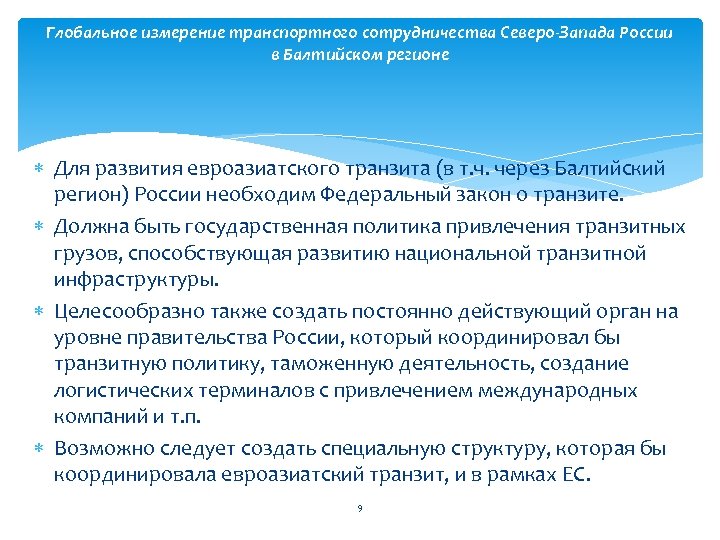 Глобальное измерение транспортного сотрудничества Северо-Запада России в Балтийском регионе Для развития евроазиатского транзита (в