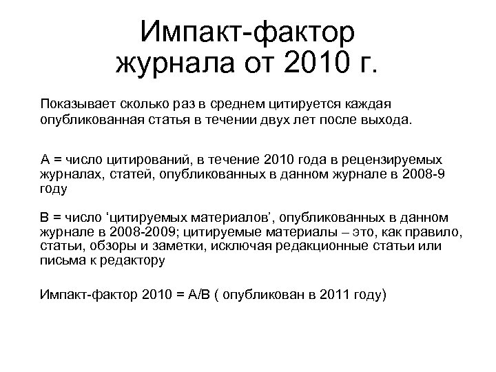 Импакт фактор журнала. Импакт-фактор издания. Импакт-фактор журнала это. Impact фактор журнала. Средний Импакт фактор.