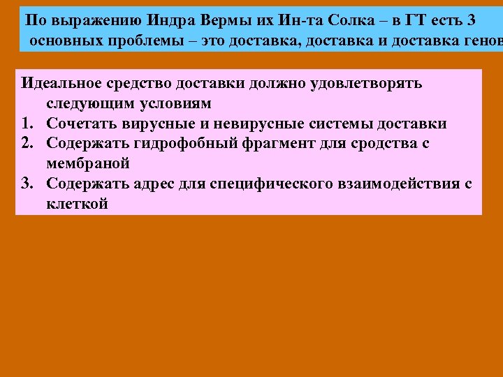 По выражению Индра Вермы их Ин-та Солка – в ГТ есть 3 основных проблемы