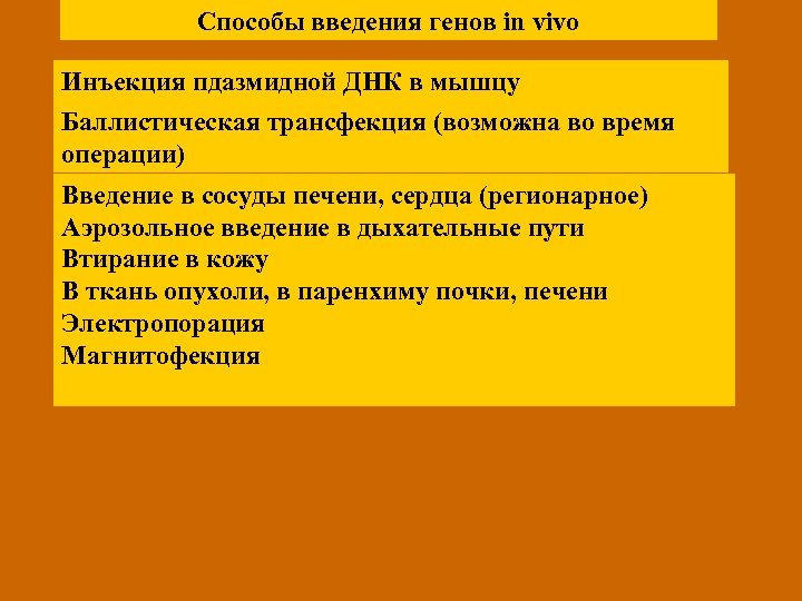 Способы введения генов in vivo Инъекция пдазмидной ДНК в мышцу Баллистическая трансфекция (возможна во
