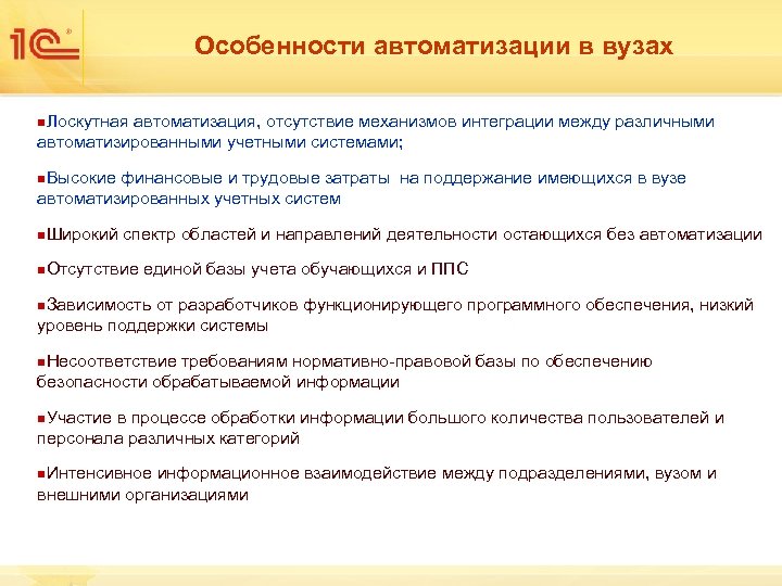 Особенности автоматизации в вузах n Лоскутная автоматизация, отсутствие механизмов интеграции между различными автоматизированными учетными