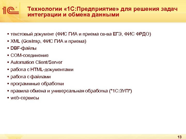 Технологии « 1 С: Предприятие» для решения задач интеграции и обмена данными § текстовый