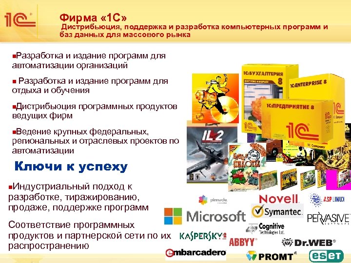 Фирма « 1 С» Дистрибьюция, поддержка и разработка компьютерных программ и баз данных для