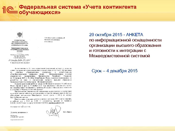 Федеральная система «Учета контингента обучающихся» 20 октября 2015 - АНКЕТА по информационной оснащенности организации