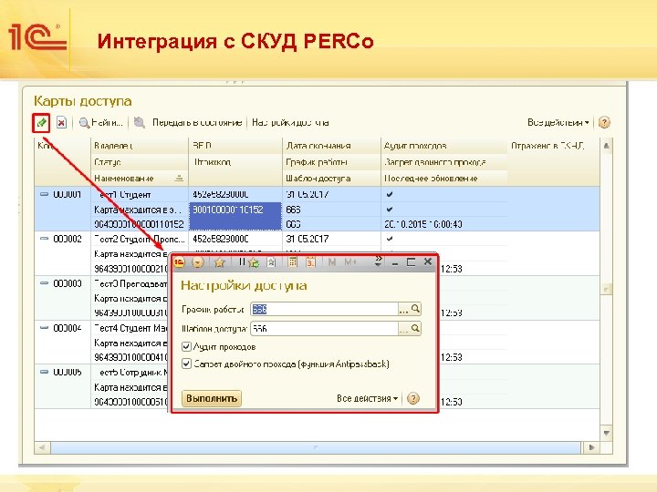 Интеграция с СКУД PERCo • Все турникеты и замки автоматически по сети синхронизируются с