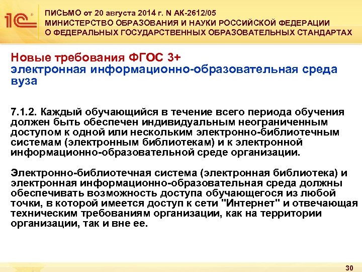 ПИСЬМО от 20 августа 2014 г. N АК-2612/05 МИНИСТЕРСТВО ОБРАЗОВАНИЯ И НАУКИ РОССИЙСКОЙ ФЕДЕРАЦИИ