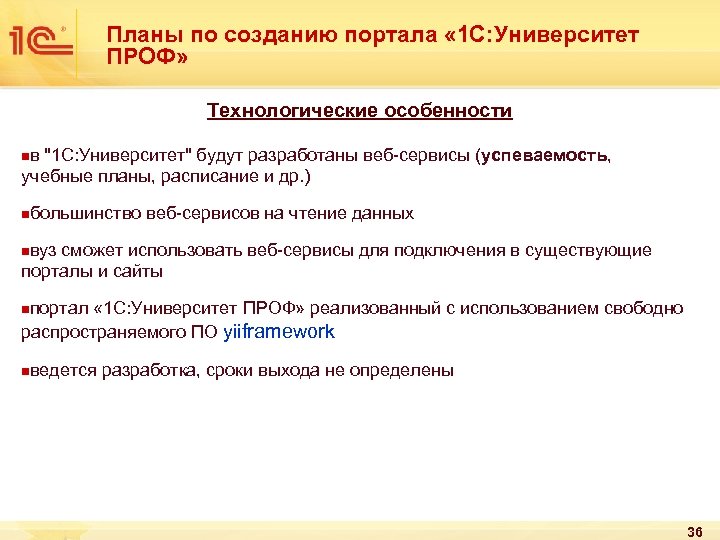 Планы по созданию портала « 1 С: Университет ПРОФ» Технологические особенности nв "1 С: